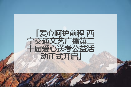 爱心呵护前程 西宁交通文艺广播第二十届爱心送考公益活动正式开启