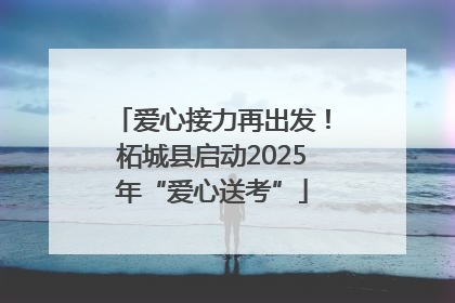 爱心接力再出发！柘城县启动2025年“爱心送考”