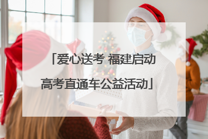 爱心送考 福建启动高考直通车公益活动