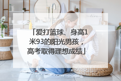 爱打篮球、身高1米93的阳光男孩，高考取得理想成绩