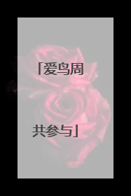 爱鸟周 共参与
