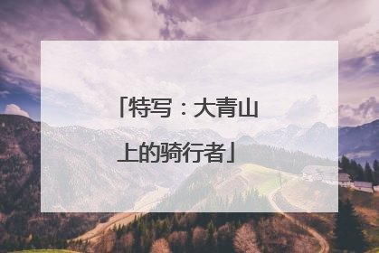 特写：大青山上的骑行者