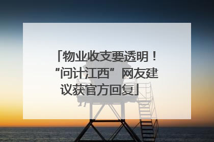 物业收支要透明！“问计江西”网友建议获官方回复