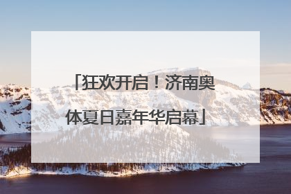 狂欢开启！济南奥体夏日嘉年华启幕