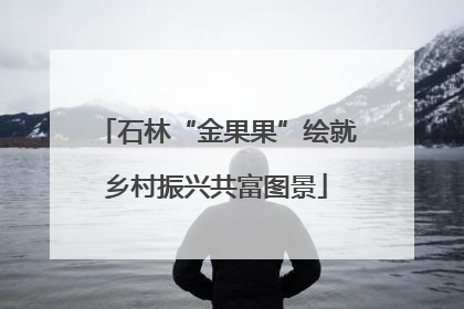 石林“金果果”绘就乡村振兴共富图景