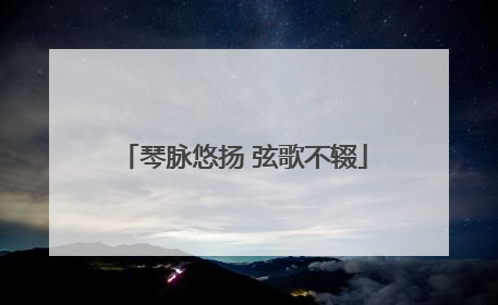 琴脉悠扬 弦歌不辍