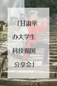 甘肃举办大学生科技强国分享会