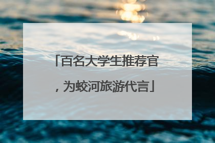 百名大学生推荐官，为蛟河旅游代言