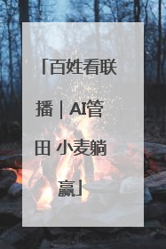百姓看联播｜AI管田 小麦躺赢