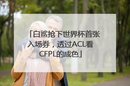 白鲨抢下世界杯首张入场券，透过ACL看CFPL的成色