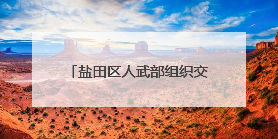 盐田区人武部组织交出五月“武装答卷”