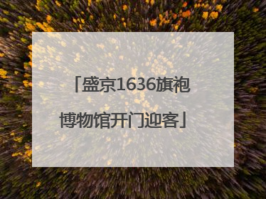盛京1636旗袍博物馆开门迎客