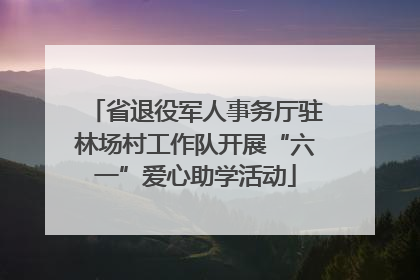 省退役军人事务厅驻林场村工作队开展“六一”爱心助学活动