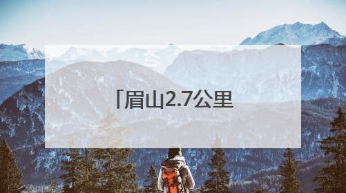 眉山2.7公里蓝花楹盛开 花期将持续到下月