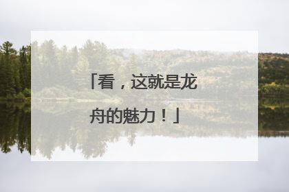 看，这就是龙舟的魅力！