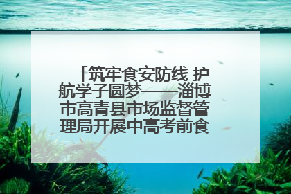 筑牢食安防线 护航学子圆梦——淄博市高青县市场监督管理局开展中高考前食品安全专项检查