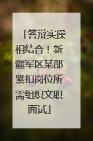 答辩实操相结合！新疆军区某部紧扣岗位所需组织文职面试