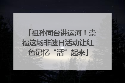 祖孙同台讲运河！崇福这场非遗日活动让红色记忆“活”起来