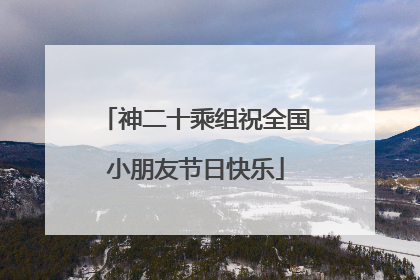 神二十乘组祝全国小朋友节日快乐