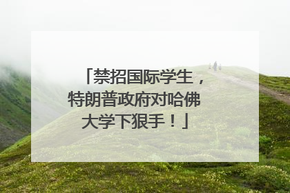 禁招国际学生，特朗普政府对哈佛大学下狠手！