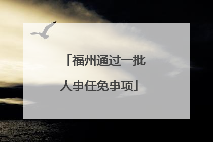 福州通过一批人事任免事项