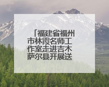 福建省福州市林霞名师工作室走进吉木萨尔县开展送教送培活动