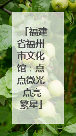 福建省福州市文化馆：点点微光 点亮繁星