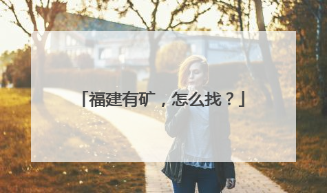 福建有矿，怎么找？
