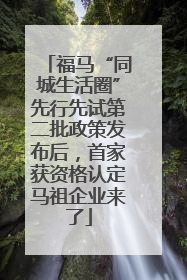 福马“同城生活圈”先行先试第二批政策发布后，首家获资格认定马祖企业来了