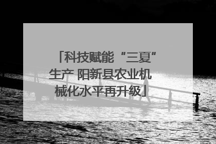 科技赋能“三夏”生产 阳新县农业机械化水平再升级