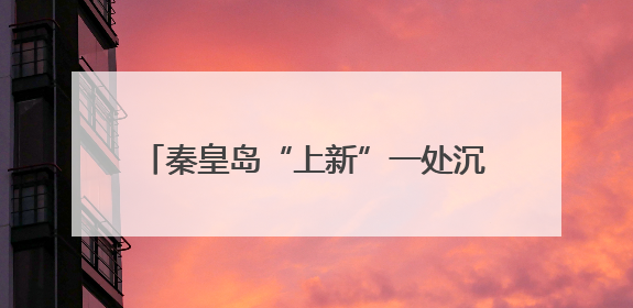秦皇岛“上新”一处沉浸式音乐度假乐园！