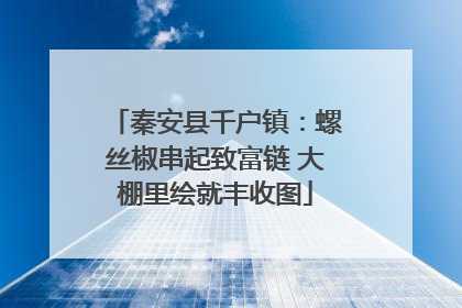 秦安县千户镇：螺丝椒串起致富链 大棚里绘就丰收图