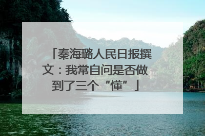 秦海璐人民日报撰文：我常自问是否做到了三个“懂”