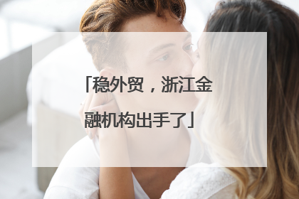 稳外贸，浙江金融机构出手了