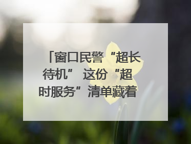 窗口民警“超长待机” 这份“超时服务”清单藏着多少故事