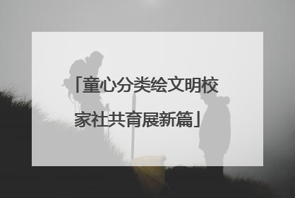 童心分类绘文明校家社共育展新篇