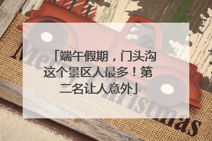 端午假期，门头沟这个景区人最多！第二名让人意外