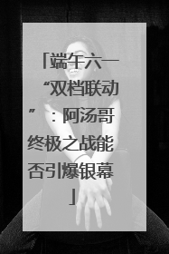 端午六一“双档联动”：阿汤哥终极之战能否引爆银幕