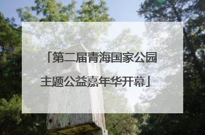 第二届青海国家公园主题公益嘉年华开幕