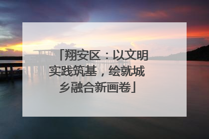 翔安区：以文明实践筑基，绘就城乡融合新画卷