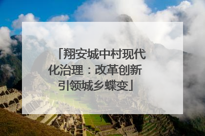 翔安城中村现代化治理:改革创新引领城乡蝶变