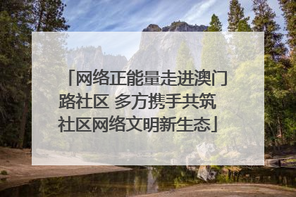 网络正能量走进澳门路社区 多方携手共筑社区网络文明新生态