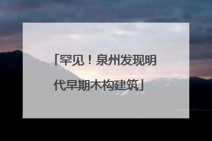 罕见！泉州发现明代早期木构建筑