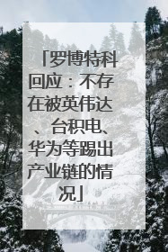 罗博特科回应：不存在被英伟达、台积电、华为等踢出产业链的情况