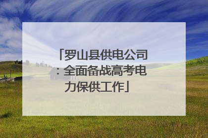 罗山县供电公司：全面备战高考电力保供工作