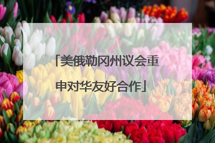 美俄勒冈州议会重申对华友好合作