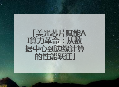 美光芯片赋能AI算力革命：从数据中心到边缘计算的性能跃迁