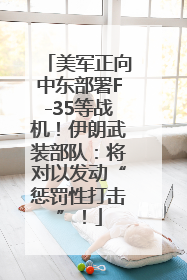 美军正向中东部署F-35等战机！伊朗武装部队：将对以发动“惩罚性打击”！