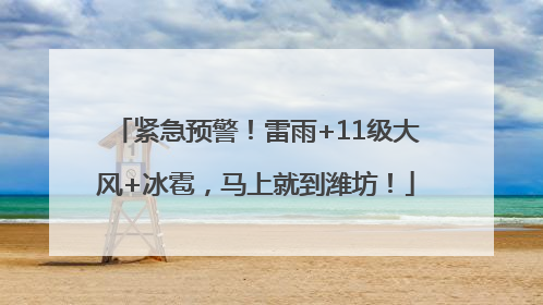 紧急预警！雷雨+11级大风+冰雹，马上就到潍坊！