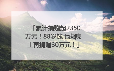 累计捐赠超2350万元！88岁钱七虎院士再捐赠30万元！